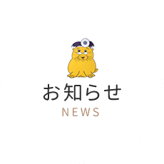 お知らせ NEWS